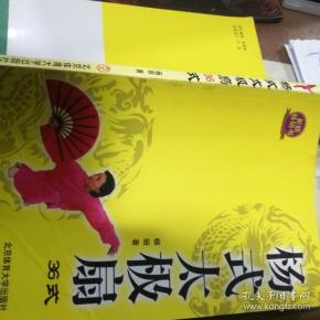 杨式太极扇36式_杨丽 著_孔夫子旧书网