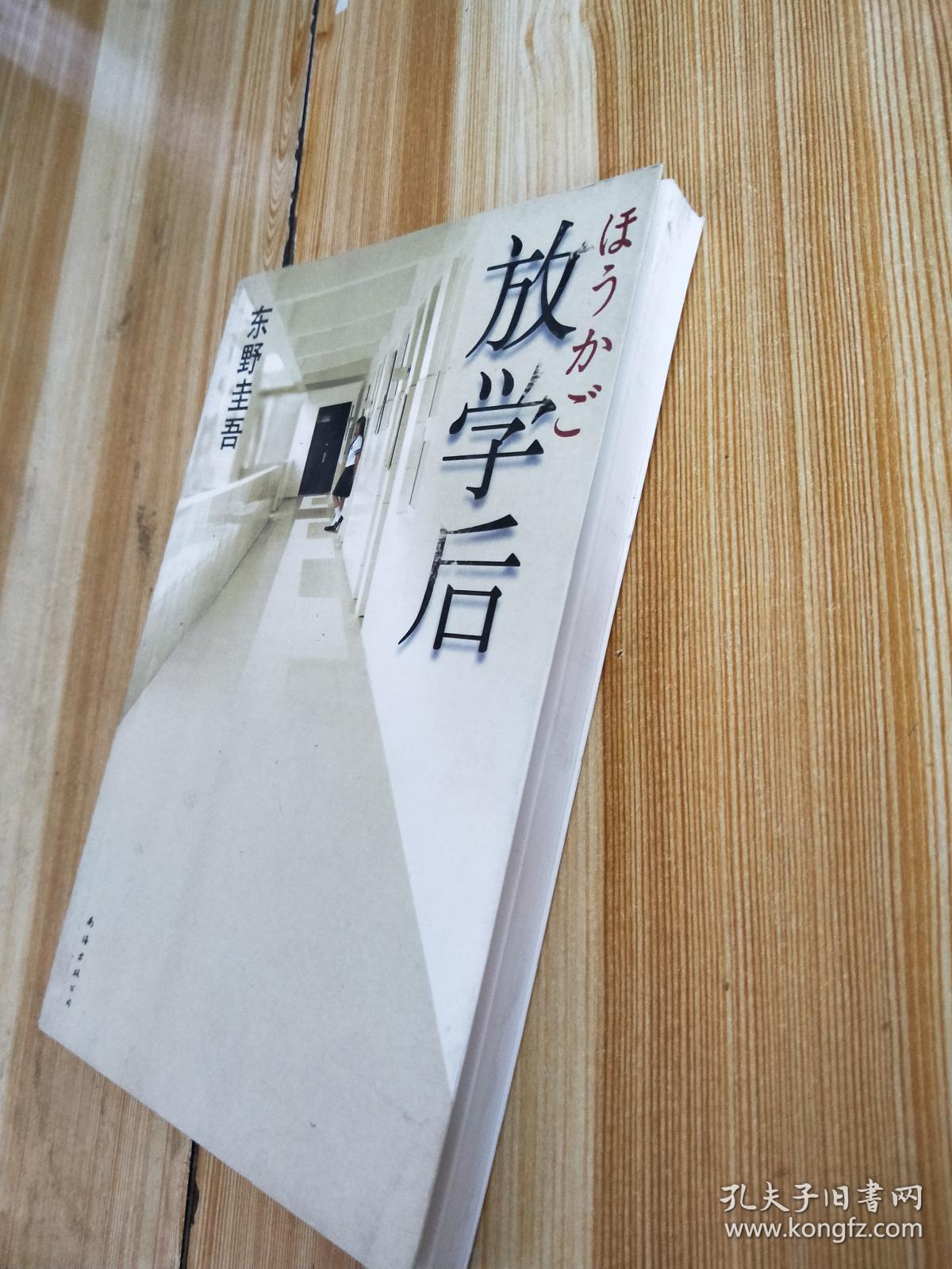 放学后([日]东野圭吾 著;赵峻 译)_简介_价格_小说书籍_孔网