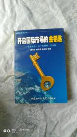 开启国际市场的金钥匙∶技术壁垒·原产地规划·普惠制