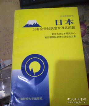 日本公有企业的民营化及其问题