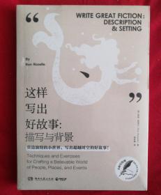 這樣寫出好故事：描寫與背景（全新未開封）
