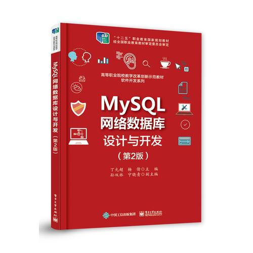 MySQL网络数据库设计与开发