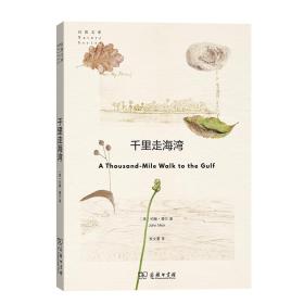 新书--自然文库：千里走海湾
