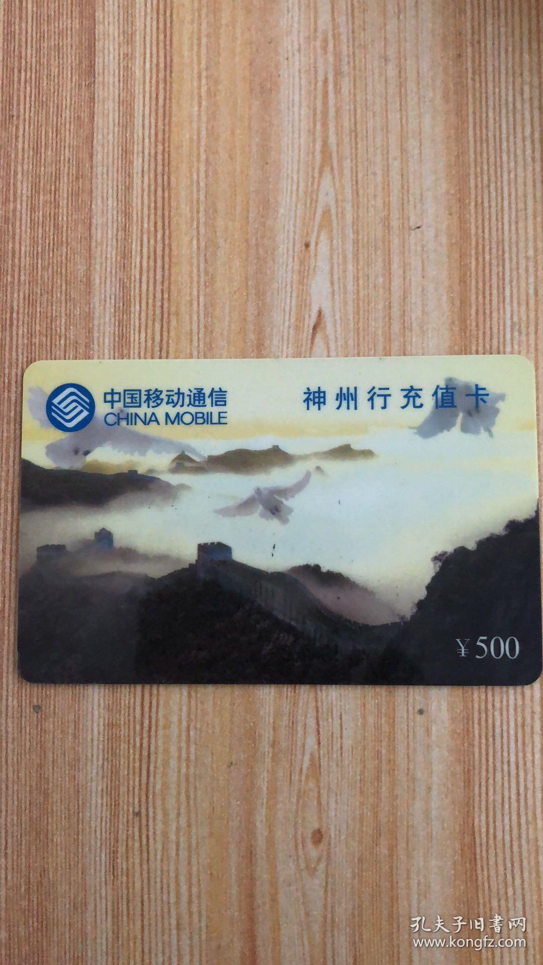 神州行充值卡 500面额 (长城图案) 全新 60张