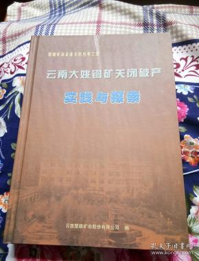云南大姚铜矿_购买云南大姚铜矿相关商品_孔夫子旧书网