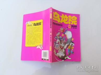 乌龙院四格漫画系列第10卷 墨汁拳王 敖幼祥 孔夫子旧书网