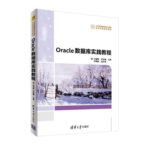 Oracle 數據庫實踐教程