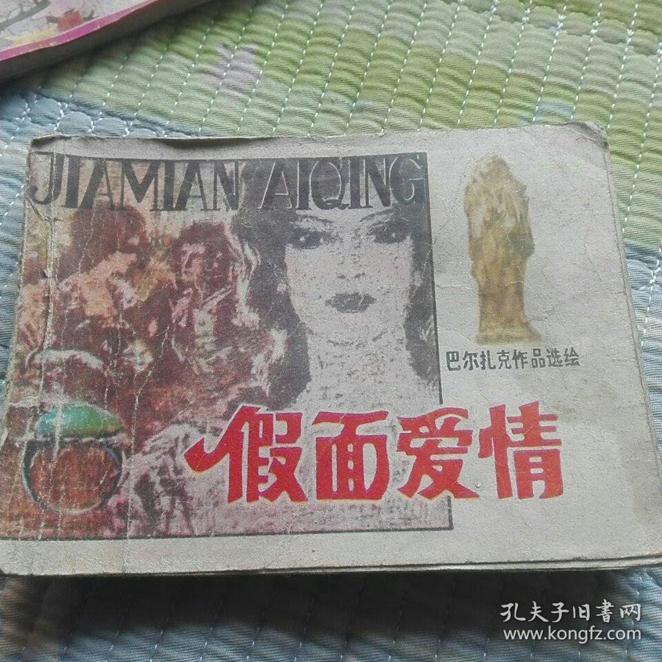 假面爱情连环画