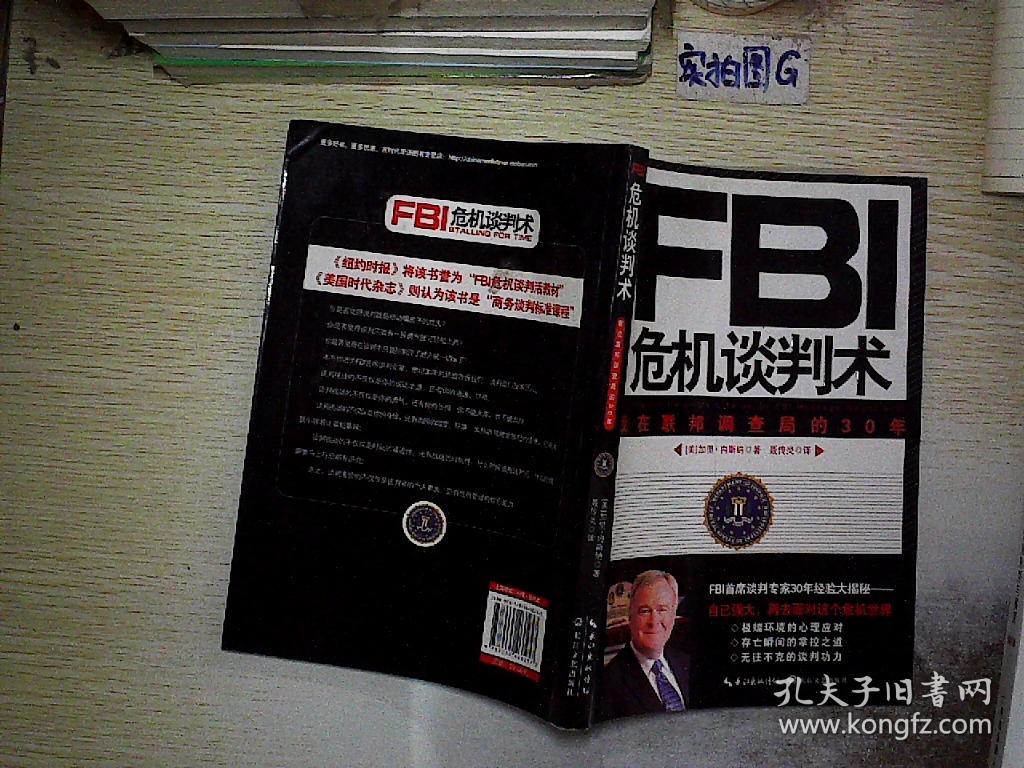 fbi危机谈判术