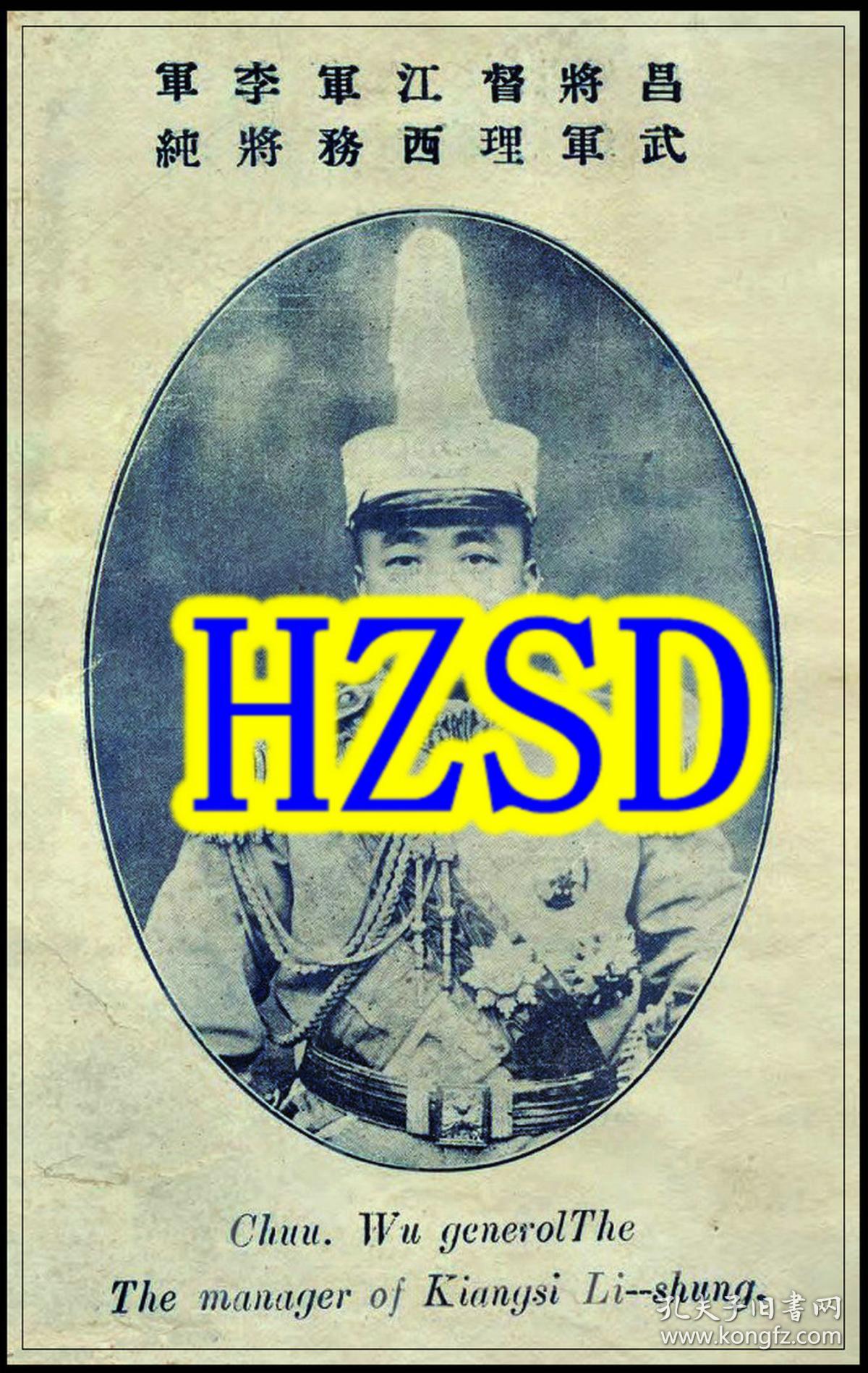 昌武将军督理江西军务李纯肖像(翻拍)