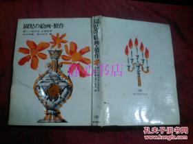 日本日文原版书园儿の绘画·制作 新しぃ绘の会企画监修 井手则雄/汤川尚文著  精装16开 26*19.2厘米 229页 昭和44年发行