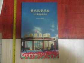 重庆巴蜀中学七十周年纪念画册【1933--2003】【含：校庆活动指南和烛光璀璨大型文艺晚会单】