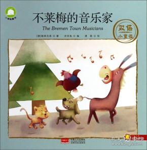 不莱梅的音乐家/双语小童话