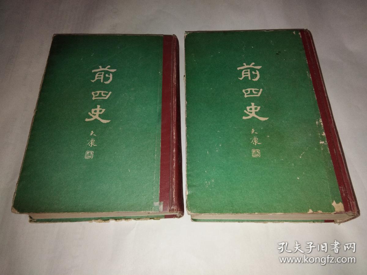 前四史 上 下两册