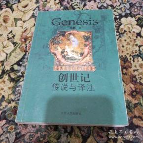 [创世记:传说与译注 图书价格_书籍图片_网购评论_孔夫子旧书网