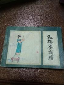 紅樓夢新補（五）