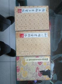 书法三本·柳体楷书、柳公权书玄秘塔、颜真卿书多宝塔