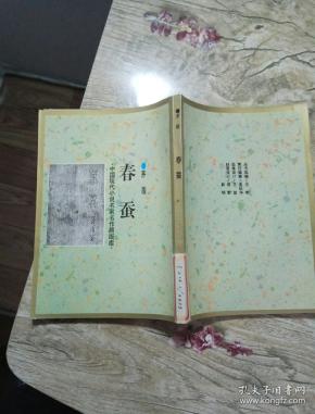 中国现代小说名家名作原版库 春蚕