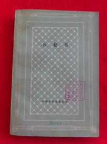 五卷书 网格本