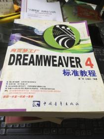 Dreamweaver4 标准教程