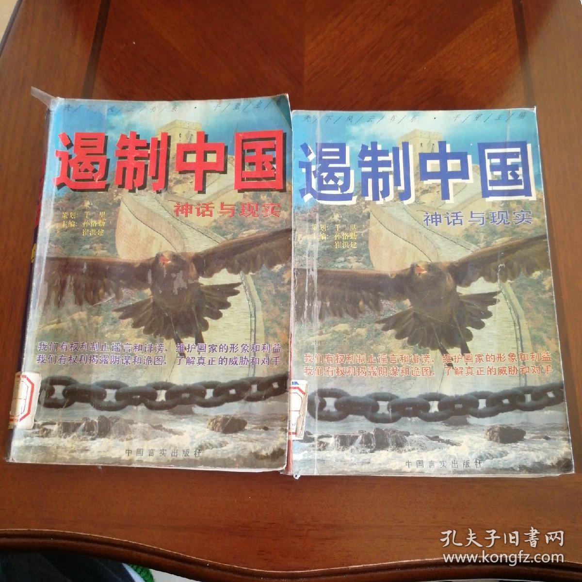 遏制中国:神话与现实