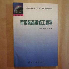 军用装备维修工程学