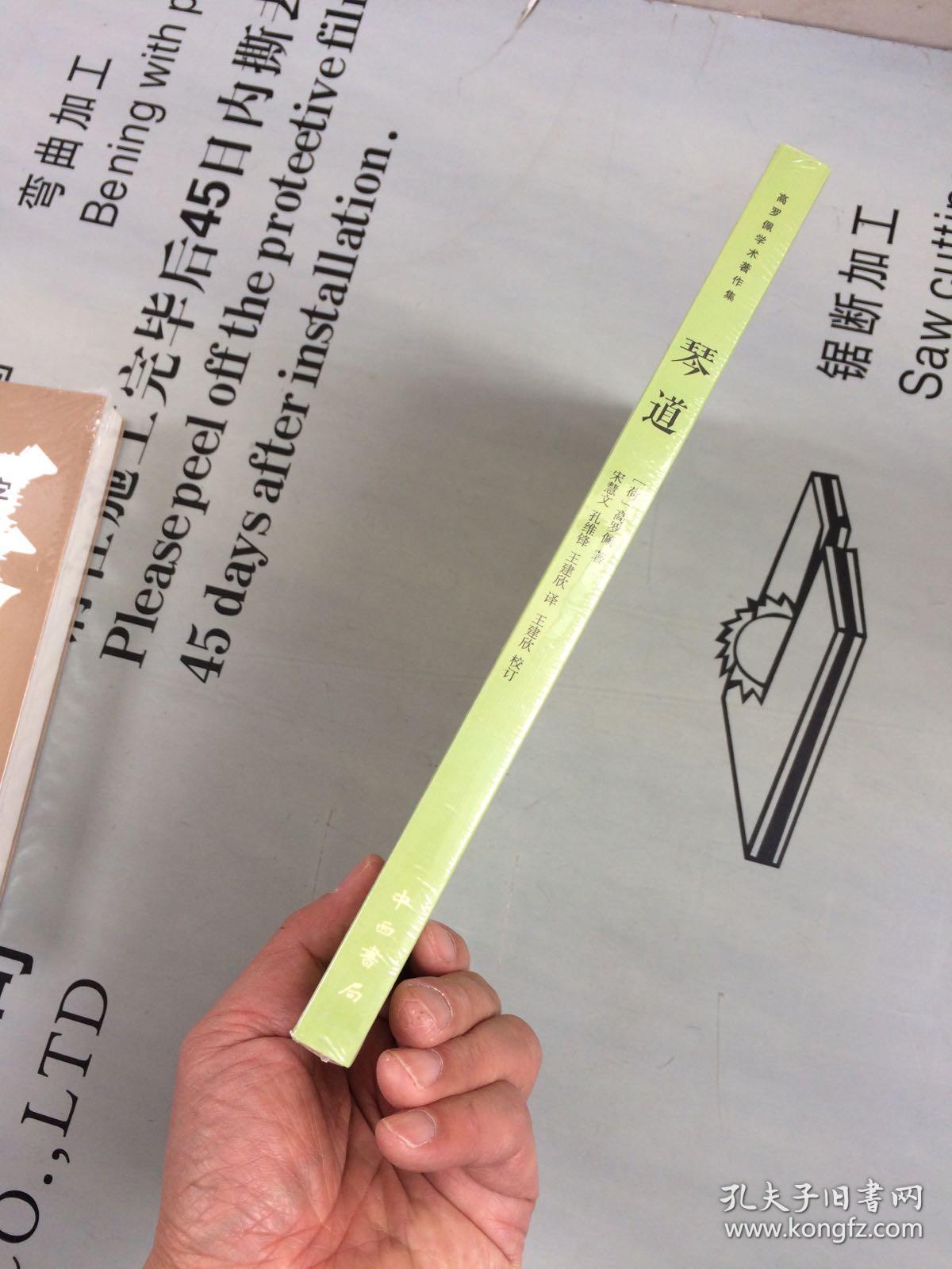 未拆封 高罗佩学术著作集----琴道
