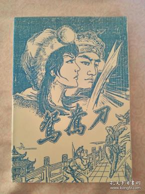 鸳鸯刀 金庸 复刻