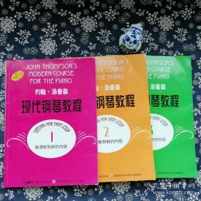 约翰·汤普森现代钢琴教程(1 2 3)