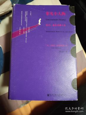 非凡小人物:反对,造反及爵士乐_[英]艾瑞克·霍布斯鲍姆 著;蔡宜刚 译