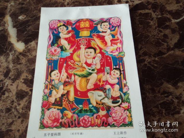五子登科图 王立新 作 32开