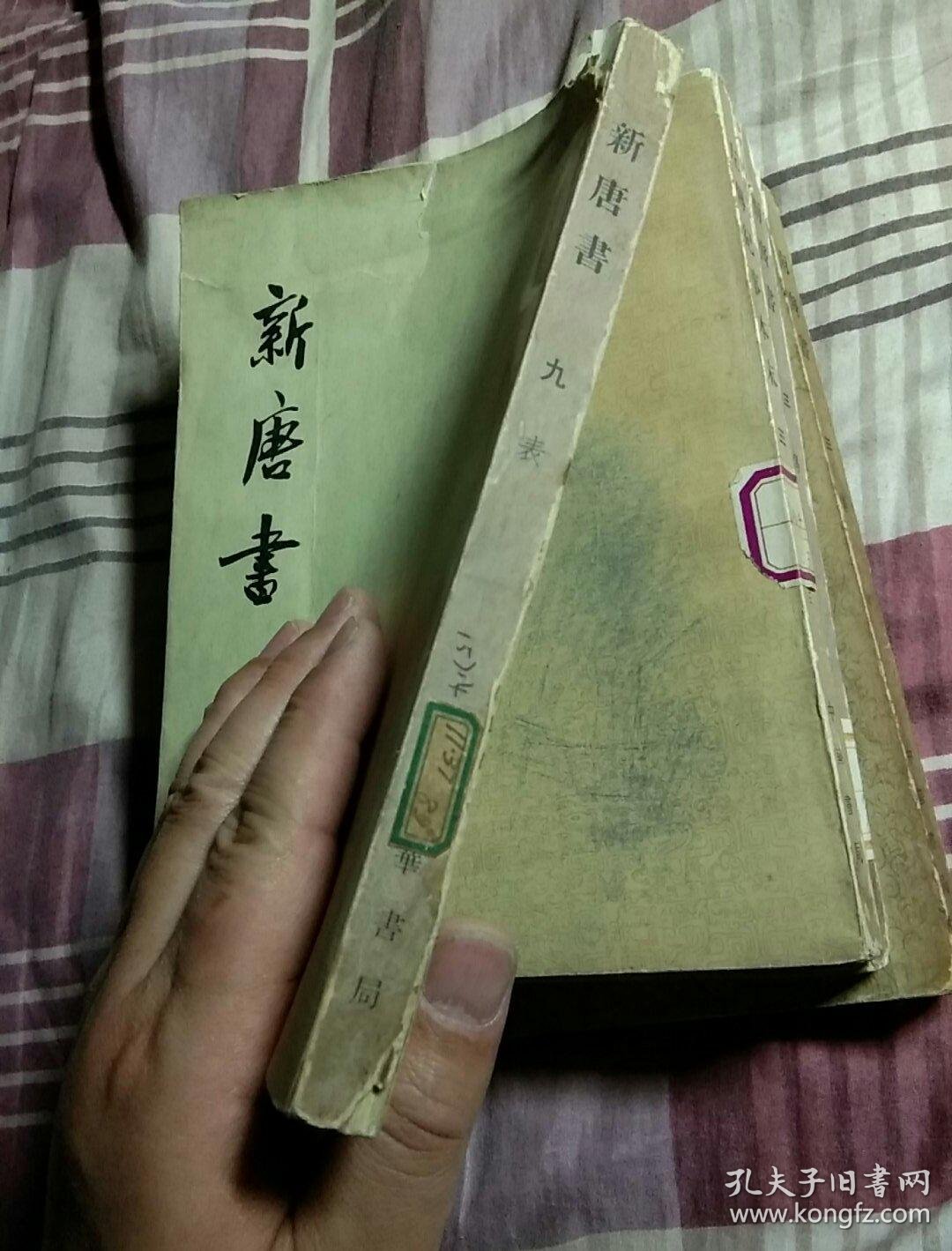 新唐书第九册卷七二中至卷七三上表竖版繁体