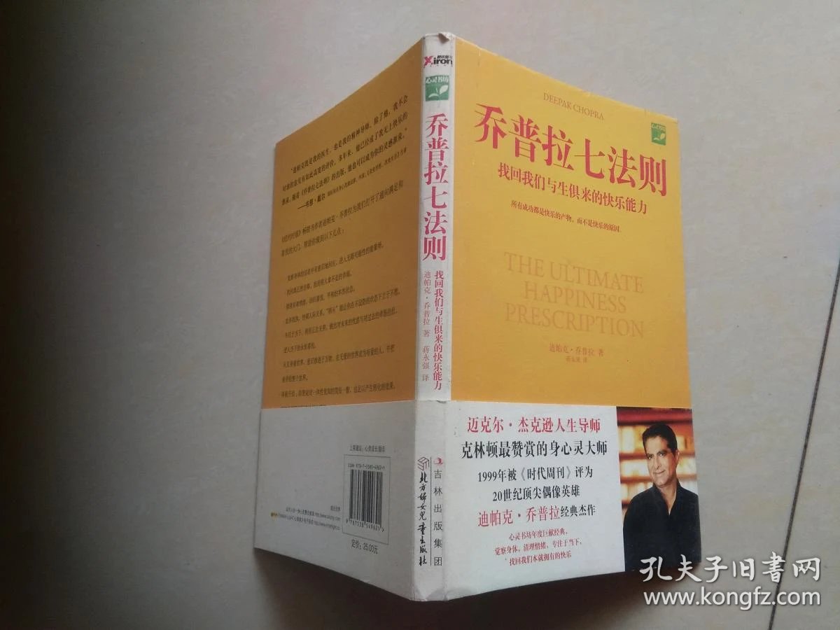 乔普拉七法则_迪帕克·乔普拉_孔夫子旧书网