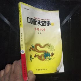 中国历史故事集（ 悠悠太古 远古-