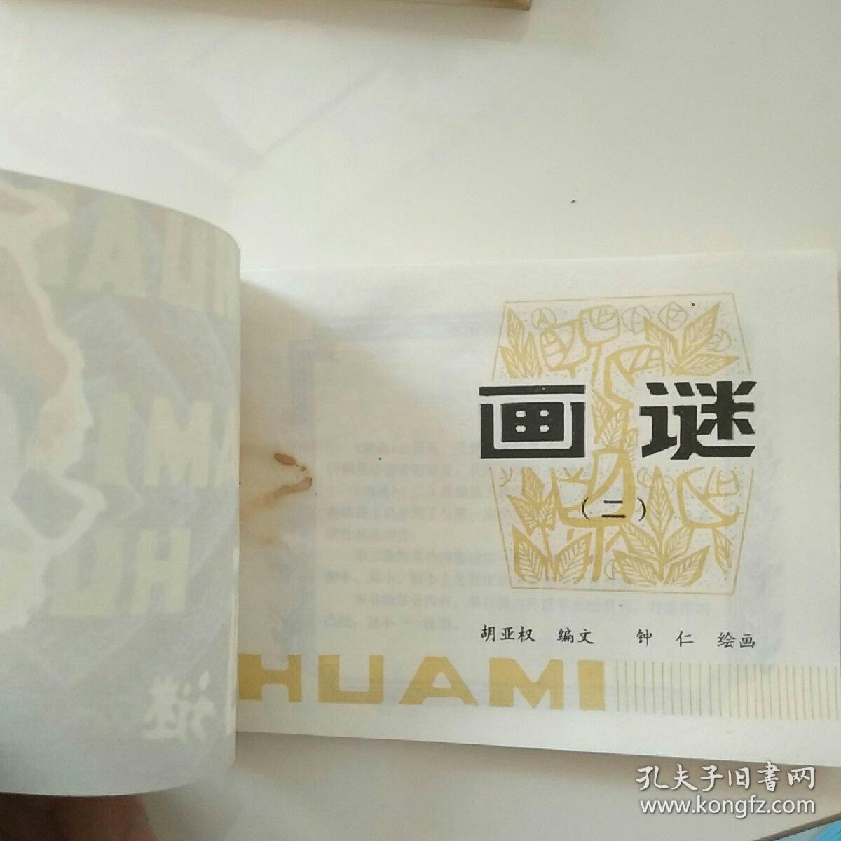 画谜 一二 合售