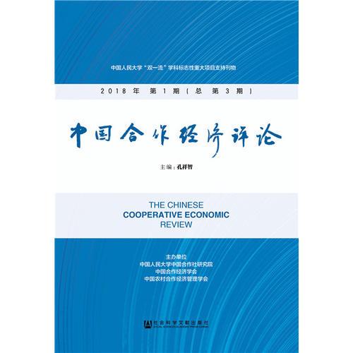 中国合作经济评论 2018年第1期（总第3期）