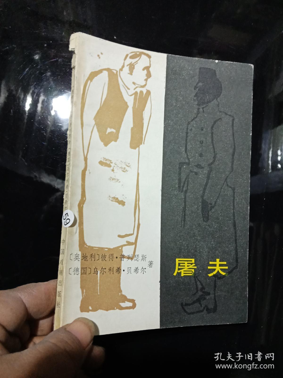 屠夫_奥彼得.普列瑟斯(德国)乌尔利希.贝希尔_孔夫子旧书网