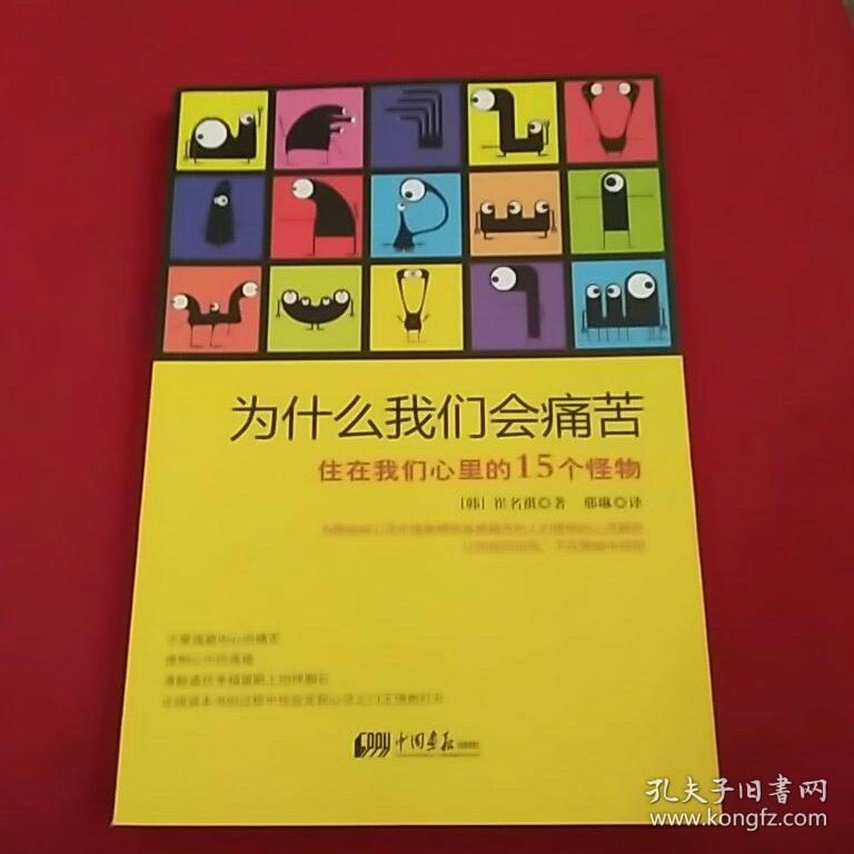 为什么我们会痛苦:住在我们心里的15个怪物
