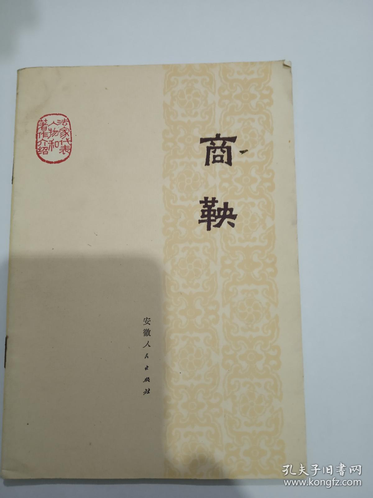 商鞅-法家代表人物和著作介绍