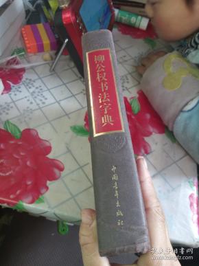 柳公权书法字典