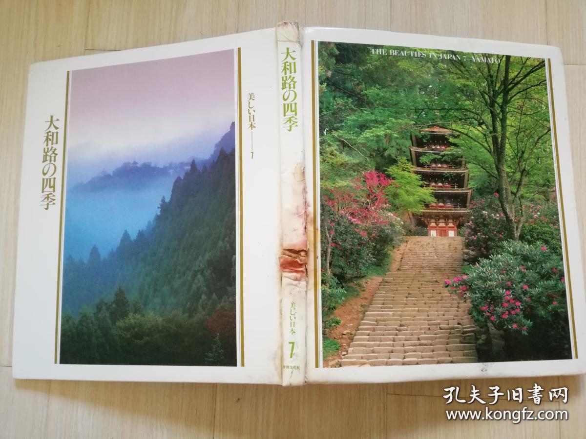美しい日本7大和路の四季铃木勤世界文化社日文原版书精装大16开 孔夫子旧书网