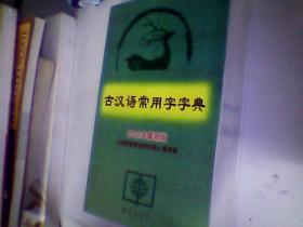 古汉语常用字字典（2002版）