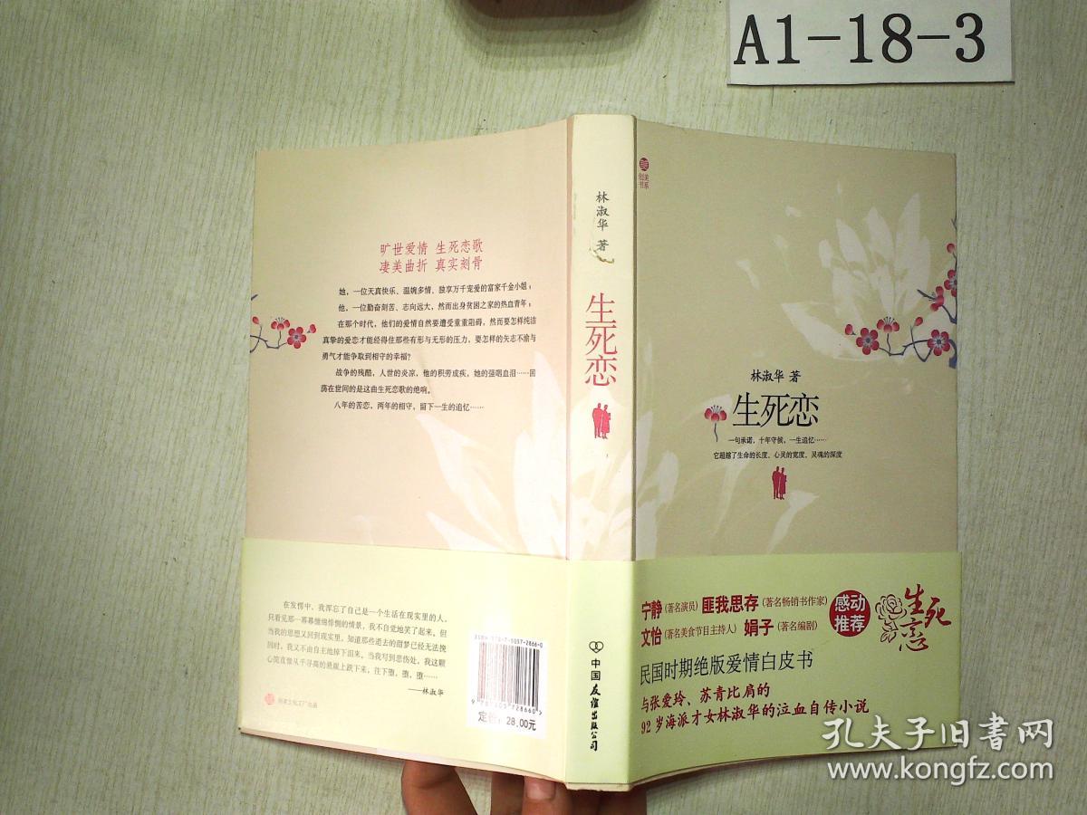 生死恋:92岁民国才女林淑华泣血自传小说