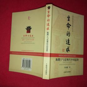 生命的追求：陈撄宁与近现代中国道教