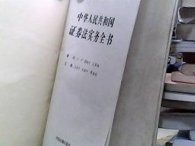 中华人民共和国证券法实务全书