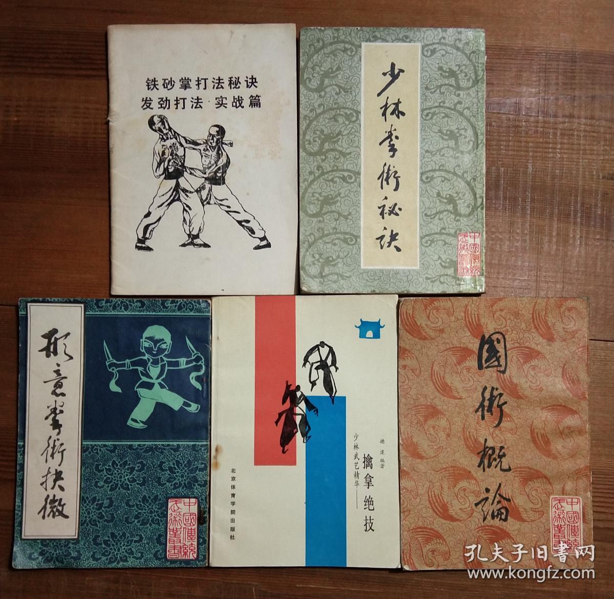 武术击技类书籍5本合售(形意拳术抉微;少林武艺精华-擒拿绝技;少林