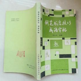 钢笔字帖~钢笔书法技巧成语字帖