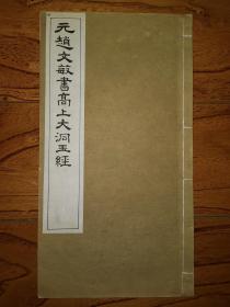 民国珂罗版：赵孟頫·元赵文敏书高上大洞玉经