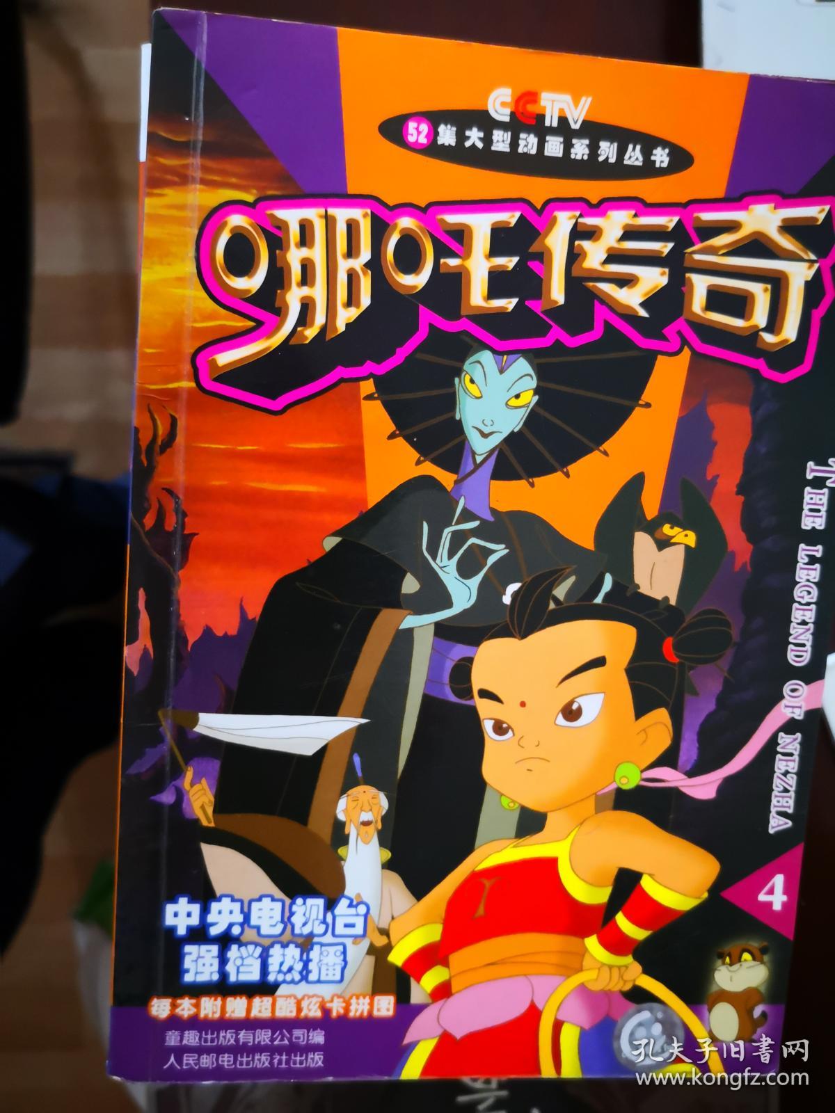 52集大型动画系列丛书哪吒传奇4南车库51