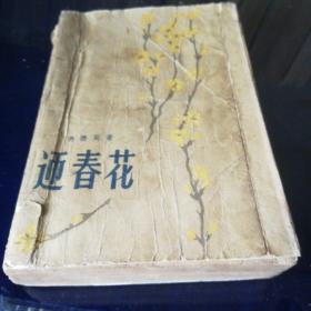 《迎春花》1959年9月北京第一版第一印